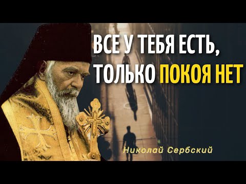 Видео: О душевном покое - Святитель Николай Сербский