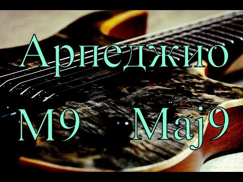 Видео: Арпеджио от maj9 и  M9 (нонаккорды)