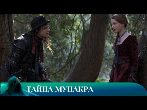 Видео: ТАЙНА МУНАКРА. ПРИКЛЮЧЕНИЯ. Лучшие фильмы!!!!