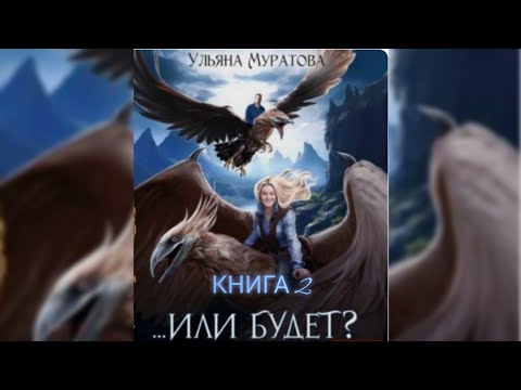 Видео: Муратова Ульяна - Жена целителя 02. Или будет
