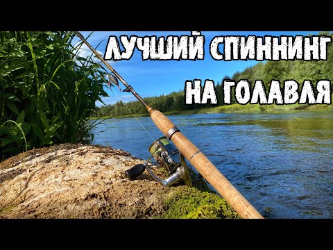 Видео: Мой самый лучший, универсальный спиннинг на голавля, Graphiteleader Bellezza Correntia glbcs-762l-t