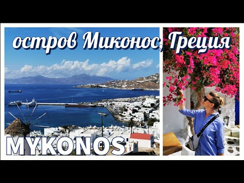 Видео: Прогулка по городу Миконос, Греция / Остров Миконос / Mykonos