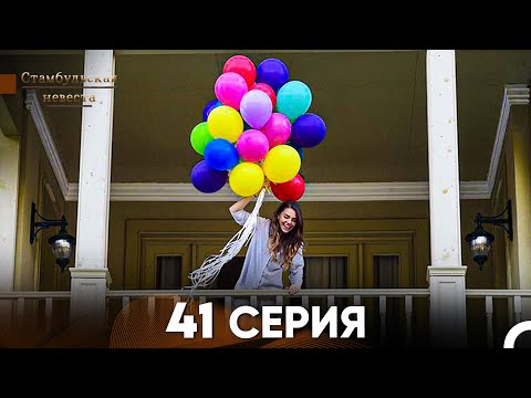 Видео: Стамбульская Невеста 41 Серия (Русский Дубляж)