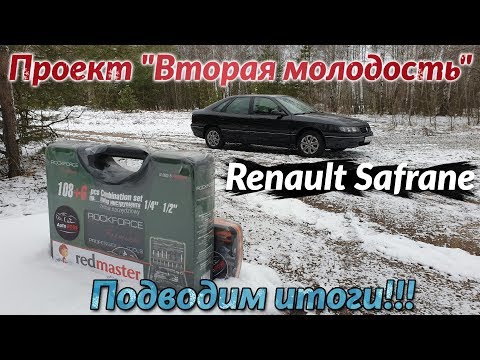 Видео: Рено Шафран(Сафран)/Renault Safrane Проект "Вторая молодость" ПОДВОДИМ ИТОГИ!!!