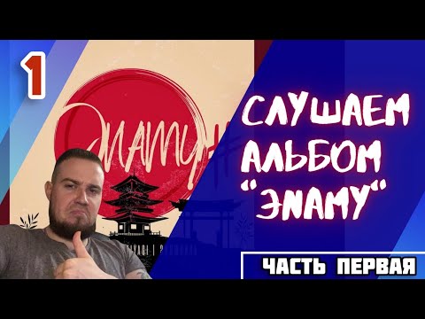 Видео: Реакция на MiyaGi & Эндшпиль ft. Намо Миниган - Есть Чё | Эnamy | Воином | Пламя / Альбом мечты