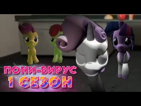 Видео: Пони-вирус. 1 сезон.