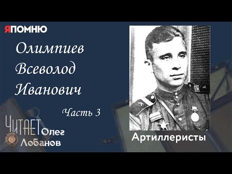 Видео: Олимпиев Всеволод Иванович Часть 3.  Проект "Я помню" Артема Драбкина. Артиллеристы.