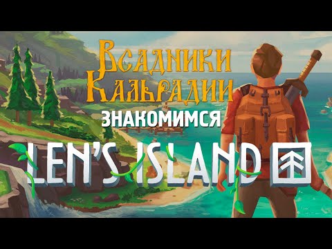 Видео: Len's Island. Остров моей скукоты
