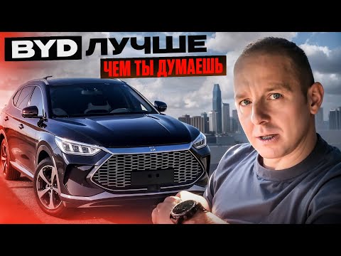 Видео: Почему BYD реально удивляет - китайцы вышли на новый уровень!