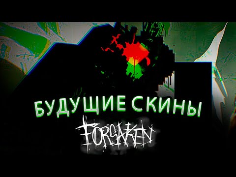 Видео: СКИНЫ КОТОРЫЕ ДОБАВЯТ В СЛЕДУЮЩИХ ОБНОВЛЕНИЯХ FORSAKEN