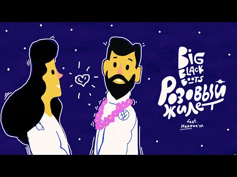 Видео: Big Black Boots - Розовый Жилет (ПРЕМЬЕРА КЛИПА 2021)