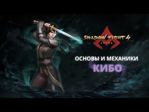 Видео: ЧАС РАСПЛАТЫ – КИБО|Shadow Fight Arena|Гайд|