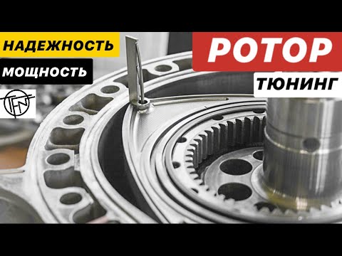 Видео: Тюнинг Ротора! Мощность и Надежность!