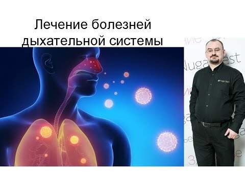 Видео: Лечение болезней дыхательной системы