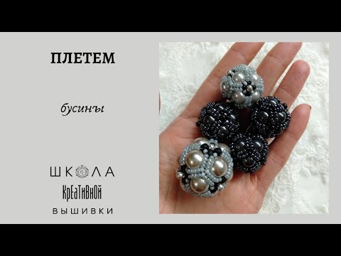 Видео: Мастер-класс по плетению бусины из бисера и бусин.