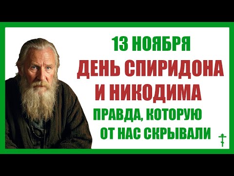 Видео: 13 ноября ДЕНЬ СПИРИДОНА И НИКОДИМА. Что нельзя делать 13 ноября. Очищение. Достаток. Защита. Запрет