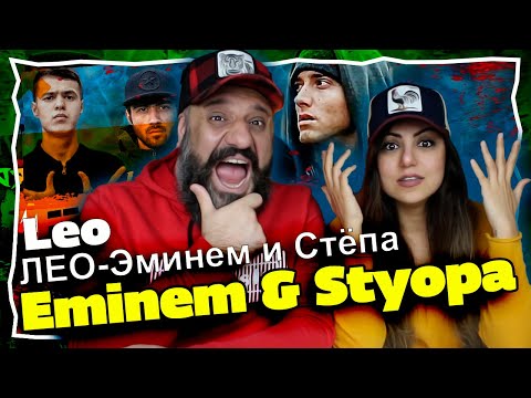 Видео: Вокуниш ба ЛЕО | Leo Eminem & Styopa (tojikiston)| ری اکشن لئو (رپ تاجیکی تاجیکستان)