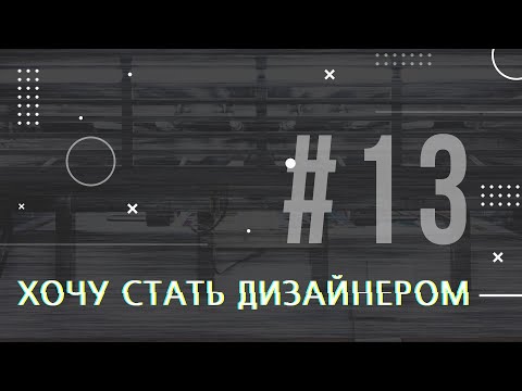 Видео: [PODCAST] ХОЧУ СТАТЬ ДИЗАЙНЕРОМ #13 ПРЕДПЕЧАТНАЯ ПОДГОТОВКА