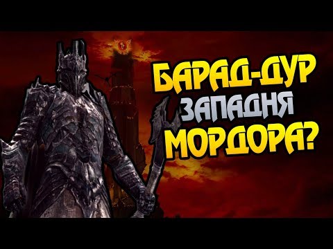 Видео: Зачем Саурон Барад-Дур Покинул? Про Крепость Властелина Колец