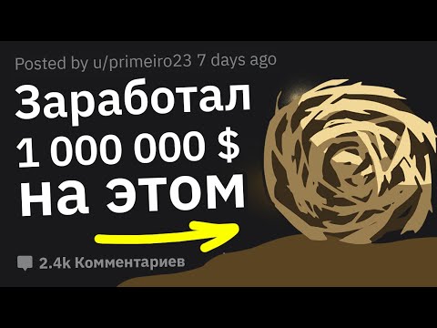 Видео: На Каких Безумных Идеях Люди Зарабатывают Огромные Деньги?