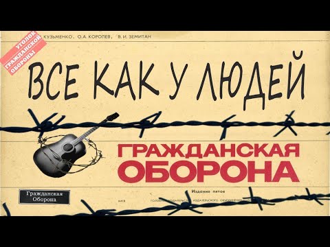 Видео: Гражданская оборона - Все как у людей / Grisha Zevs