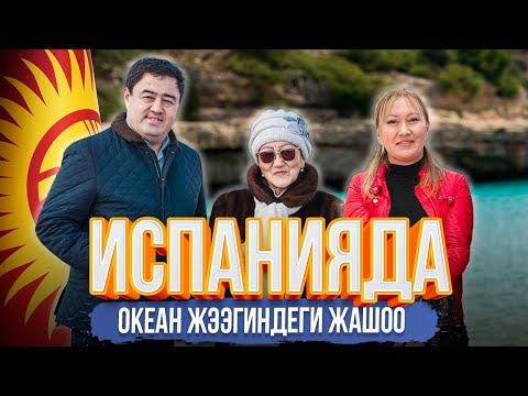 Видео: ИСПАНИЯДА ОКЕАН ЖЭЭГИНДЕГИ ЖАШОО | мекендештер | ДООР ЛАЙФ МЕДИА | ИСПАНИЯ