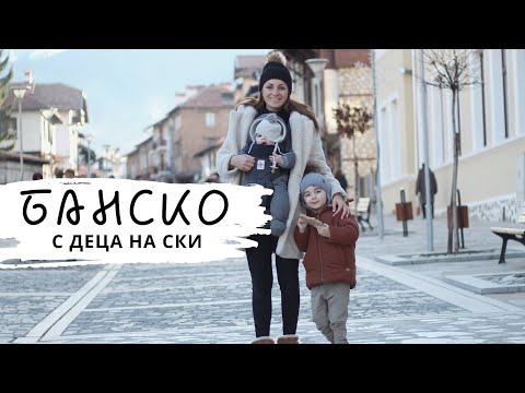 Видео: Влог: Банско - с деца на ски