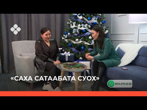 Видео: «Саха сатаабата суох» биэриигэ: фотогаф Наталья Протопопова  (15.11.21)