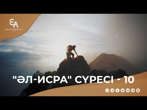 Видео: "әл-Исра" сүресі - 10: "Мақсатың - Аллаға жақындау!" | Ұстаз Ерлан Ақатаев ᴴᴰ