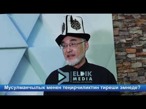 Видео: Мусулманчылык менен теңирчиликтин тиреши эмнеде  ELDIK MEDIA  26.08.2019