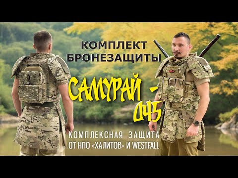 Видео: Комплект бронезащиты "Самурай-Д45" от НПО "Халитов" и West Fall