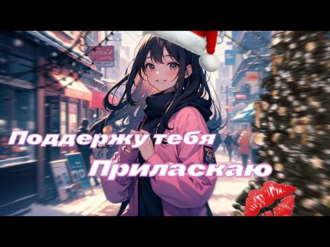 Видео: ASMR ⛄️ ПОДДЕРЖКА, ТЕЛЯЧЬИ НЕЖНОСТИ, ШЁПОТ,  ПОЦЕЛУЮ И КОМПЛИМЕНТЫ ДЛЯ ТЕБЯ!