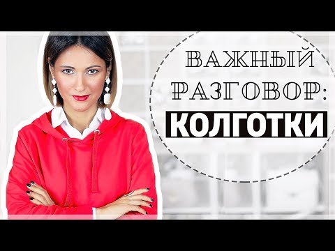 Видео: КОЛГОТКИ: КАК ПОДОБРАТЬ К ОБРАЗУ И МОИ ЛАЙФХАКИ | ТЕЛЕСНЫЕ, ПЛОТНЫЕ ЧЕРНЫЕ, ЦВЕТНЫЕ