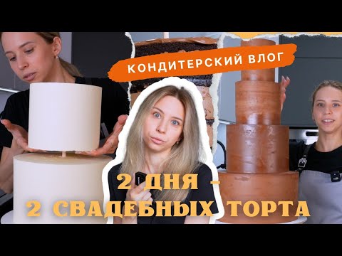 Видео: Готовлю 2 Свадебных Торта! Доставка | КОНДИТЕРСКИЙ ВЛОГ