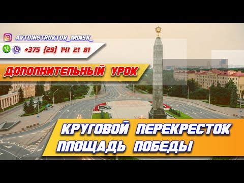 Видео: Проезд кругового перекрестка площадь Победы и ОПАСНЫЙ РАЗВОРОТ