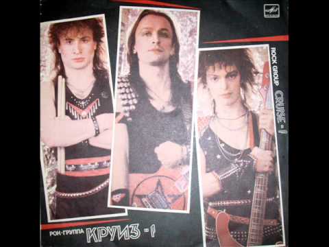 Видео: Круиз - Время