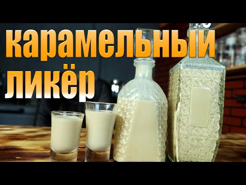 Видео: Карамельный ликер  Два рецепта карамельного ликера  Соленая карамель и сливочная карамель