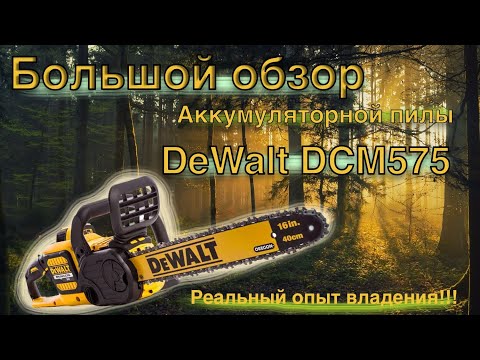 Видео: DeWalt DCM575 Цепная аккумуляторная пила, реальный отзыв владельца!!!