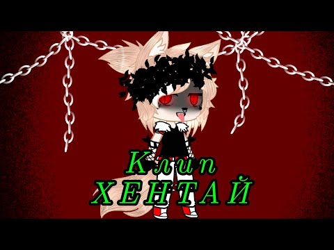 Видео: Клип//Хентай//гача клуб//гача лайф//