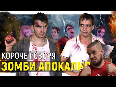 Видео: РЕБОРН СМОТРИТ ► КОРОЧЕ ГОВОРЯ, ЗОМБИ АПОКАЛИПСИС ► РЕАКЦИЯ НА ONETWO