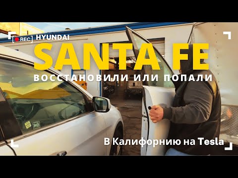 Видео: Hyundai Santa Fe - восстановили или попали? В Калифорнию на Tesla