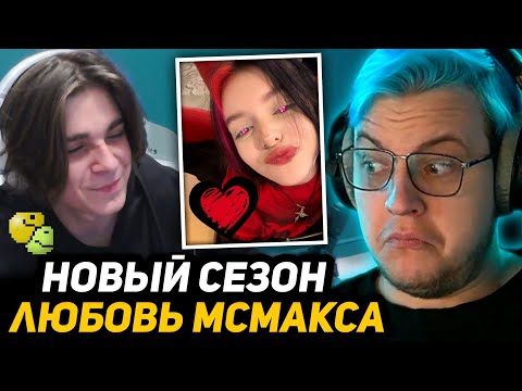 Видео: МСМАКС ВЛЮБИЛСЯ в ХЕБЕШКУ и РАДИ НЕЁ ПРИЕХАЛ в МОСКВУ | ТАЙНО СБЕЖАЛ от МАМЫ? - ПЯТЁРКА РАЗБИРАЕТСЯ