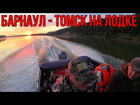 Видео: БАРНАУЛ-ТОМСК НА ЛОДКЕ! ПУТЕШЕСТВИЕ НА ЛОДКЕ| Идём по протоке Малышево! Наловили мешок рыбы!