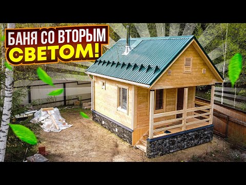 Видео: Баня 6х4 со ВТОРЫМ СВЕТОМ, палати. 24 дня работы. В бытовочке.