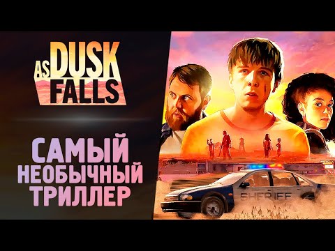 Видео: САМЫЙ НЕОБЫЧНЫЙ ТРИЛЛЕР - As Dusk Falls - Прохождение