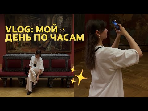 Видео: ОДИН ДЕНЬ ИЗ ЖИЗНИ: мой день по часам