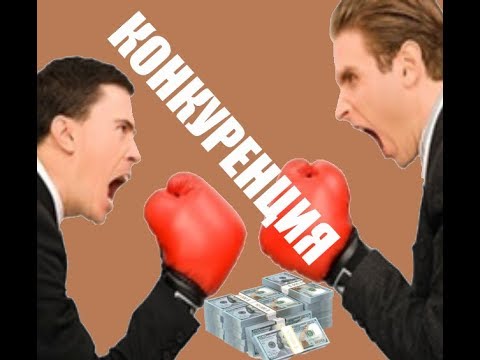 Видео: КОНКУРЕНЦИЯ, ИЛИ КАК ПРЕУСПЕТЬ В СОВРЕМЕННОМ МИРЕ!