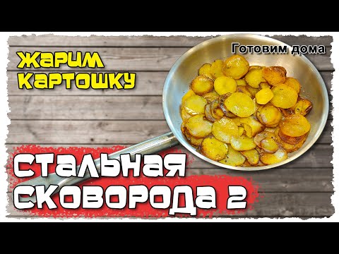 Видео: КАК жарить КАРТОШКУ на СТАЛЬНОЙ СКОВОРОДКЕ. Готовим дома КАРТОФАНЧИК.