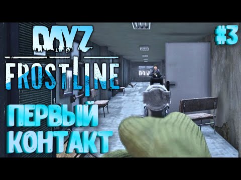 Видео: ПЕРВЫЙ КОНТАКТ! FROSTLINE - КРУТОЕ ОБНОВЛЕНИЕ В DAYZ! НОВАЯ КАРТА SAKHAL! ЗАКРЫТЫЙ ТЕСТ! #3