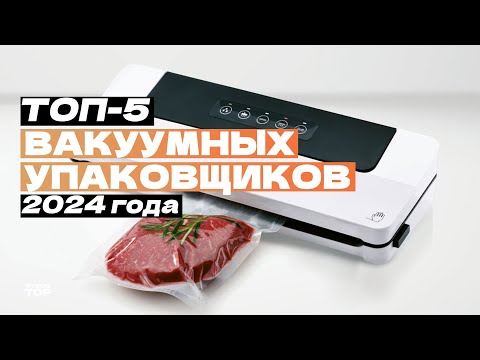 Видео: Лучшие вакуумные упаковщики: Топ-5 вакууматоров для дома 🍉 Рейтинг 2024 года